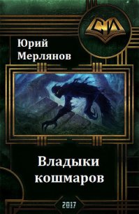 Владыки кошмаров (СИ) - Мерлянов Юрий Николаевич (книги txt) 📗