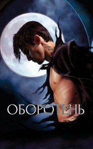 Оборотень (СИ) - "Impossible88" (книги онлайн читать бесплатно txt) 📗