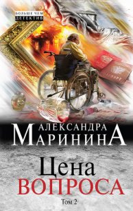 Цена вопроса. Том 2 - Маринина Александра Борисовна (версия книг TXT) 📗