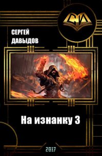 На изнанку 3 (СИ) - Давыдов Сергей Александрович (книги серии онлайн .TXT) 📗