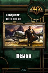 Псион (СИ) - Поселягин Владимир Геннадьевич (лучшие книги читать онлайн .txt) 📗