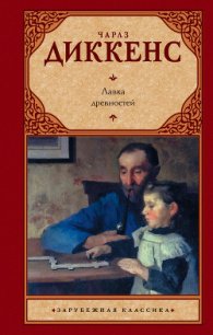 Лавка древностей - Диккенс Чарльз (читать книги полностью без сокращений бесплатно .TXT) 📗