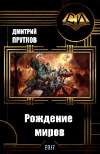 Рождение миров (СИ) - Прутков Дмитрий Иванович (читать книги полностью .txt) 📗