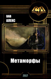 Метаморфы (СИ) - Вав Алекс (книги без регистрации бесплатно полностью сокращений .TXT) 📗