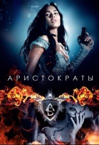 Аристократы (СИ) - "Баса" (библиотека книг бесплатно без регистрации txt) 📗