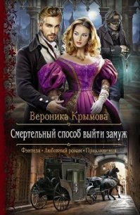 Смертельный способ выйти замуж (СИ) - Крымова Вероника (бесплатные серии книг TXT) 📗