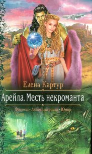 Месть некроманта - Картур Елена Викторовна (читаем книги txt) 📗