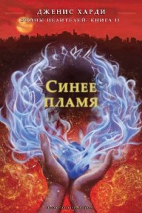 Синее пламя (ЛП) - Харди Дженис (читать книги онлайн полностью без регистрации TXT) 📗