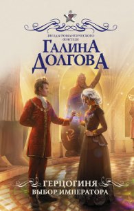 Герцогиня. Выбор императора - Долгова Галина (мир книг TXT) 📗