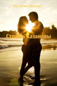 Страсть Казановы (СИ) - "Olie" (читать книги онлайн без txt) 📗