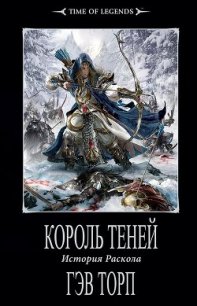 Король теней - Торп Гэв (книги бесплатно без онлайн TXT) 📗