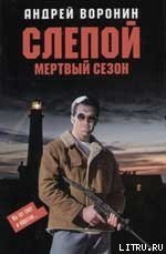 Мертвый сезон - Воронин Андрей Николаевич (лучшие книги читать онлайн бесплатно без регистрации .TXT) 📗