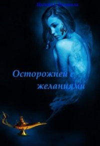 Осторожней с желаниями (СИ) - Цымбалова Л. (читать книги онлайн без .txt) 📗