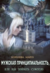 Мужская принципиальность, или Как поймать суженую (СИ) - "Королева Марго" (читать книги онлайн без регистрации txt) 📗