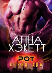 Рот (ЛП) - Хэкетт Анна (читать книги онлайн .txt) 📗