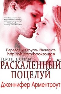 Раскаленный поцелуй (ЛП) - Арментраут Дженнифер Л. (книги без сокращений TXT) 📗