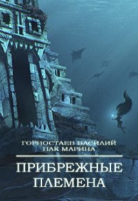 Прибрежные племена (СИ) - Горностаев В. (прочитать книгу txt) 📗