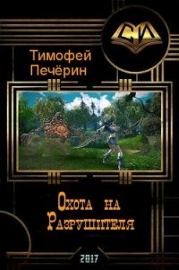 Охота на Разрушителя (СИ) - Печёрин Тимофей (читать книги онлайн бесплатно полные версии txt) 📗