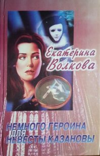 Немного героина для невесты Казановы - Волкова Екатерина (первая книга txt) 📗