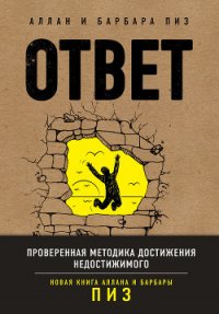 Ответ. Проверенная методика достижения недостижимого - Пиз Аллан (книги онлайн полностью txt) 📗