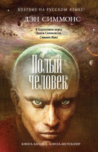 Полый человек - Симмонс Дэн (читаем книги бесплатно .TXT) 📗