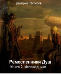 Исповедники (СИ) - Распопов Дмитрий Викторович (книги txt) 📗