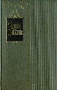 Наш докучный знакомец - Диккенс Чарльз (чтение книг .txt) 📗