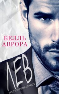 Лев (ЛП) - Аврора Белль (читать книги без сокращений txt) 📗