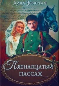 Пятнадцатый пассаж (СИ) - Золотая Аида (книги без регистрации бесплатно полностью сокращений .txt) 📗