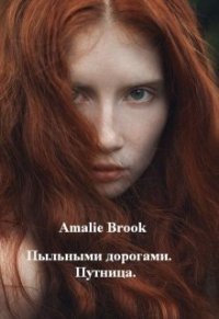 Пыльными дорогами. Путница (СИ) - "Amalie Brook" (книги онлайн полные .txt) 📗