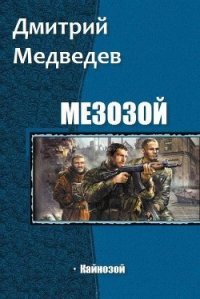 Кайнозой (СИ) - Медведев Дмитрий Сергеевич (читать книги онлайн без сокращений .txt) 📗