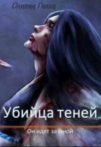 Он идет за мной (СИ) - Гильц Оливия (полные книги .txt) 📗