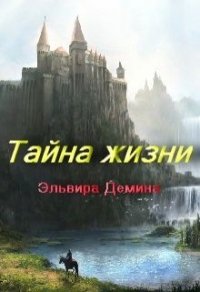 Тайна жизни (СИ) - Демина Эльвира (читать книги онлайн полностью без сокращений txt) 📗