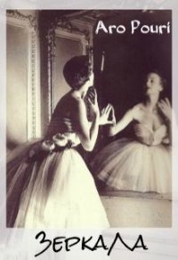 Зеркала - Поури Аро (книги онлайн полностью TXT) 📗