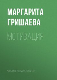 Мотивация - Гришаева Маргарита Александровна (книги онлайн читать бесплатно TXT) 📗