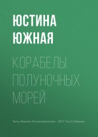 Корабелы полуночных морей - Южная Юстина (книги без регистрации полные версии .txt) 📗