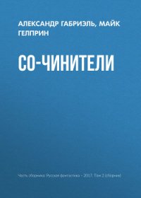 Со-чинители - Гелприн Майкл (книги онлайн бесплатно без регистрации полностью TXT) 📗