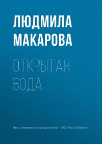 Открытая вода - Макарова Людмила (книги хорошего качества .TXT) 📗