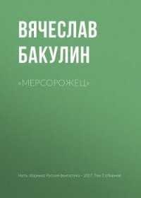 «Мерсорожец» - Бакулин Вячеслав (серия книг .TXT) 📗