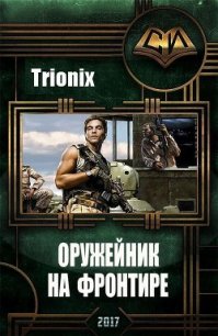 Оружейник на Фронтире (СИ) - "Trionix" (читать книги регистрация TXT) 📗