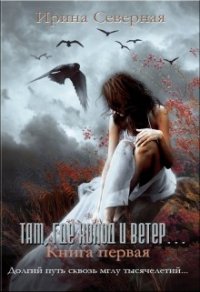 Там, где холод и ветер (СИ) - Северная Ирина (серии книг читать бесплатно TXT) 📗