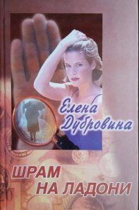 Шрам на ладони - Дубровина Елена (книги онлайн читать бесплатно .txt) 📗