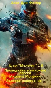 Цикл Молокин 1-3 (ЛП) - Фостер Алан Дин (читаемые книги читать txt) 📗