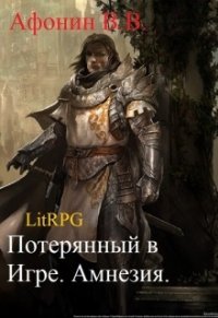 Потерянный в Игре. Амнезия (СИ) - Афонин Всеволод (книги онлайн бесплатно серия TXT) 📗