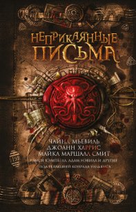 Неприкаянные письма (сборник) - Харрис Джоанн (книги серия книги читать бесплатно полностью txt) 📗