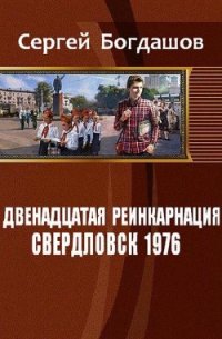 Свердловск, 1976 (СИ) - Богдашов Сергей Александрович (книги серии онлайн TXT) 📗