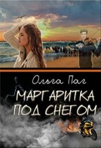 Маргаритка под снегом (СИ) - Паг Ольга (читать книги без регистрации полные .TXT) 📗