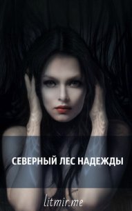 Северный лес надежды (СИ) - "Temnoe serdce" (электронная книга txt) 📗