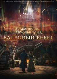 Багровый берег (ЛП) - Чайлд Линкольн (читать книги онлайн бесплатно серию книг TXT) 📗