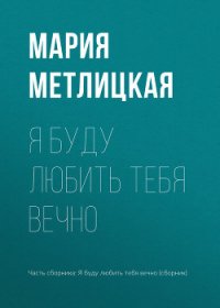 Я буду любить тебя вечно - Метлицкая Мария (серии книг читать бесплатно .TXT) 📗